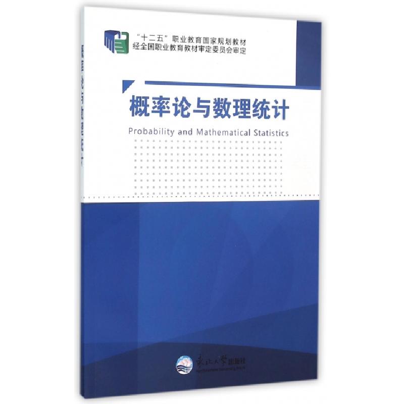 正版新书]概率论与数理统计(十二五职业教育国家规划教材)刘明鼎