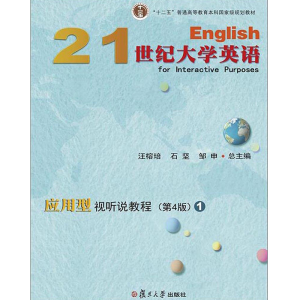 正版新书]21世纪大学英语应用型视听说教程1(D4版附光盘)/“十二