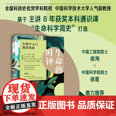 生命的时钟 生物学入门探索指南 刘锐著 生物学发展轨迹 贯穿2000年的生命科学史的知识体系 科普读物