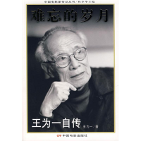 音像难忘的岁月:王为一自传王为一 著