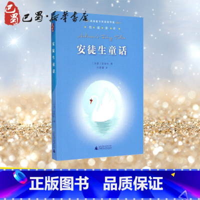 安徒生童话 [正版]安徒生童话权威译本 安徒生 著 叶君健 译 儿童文学少儿 书店图书籍 广西师范大学出版社