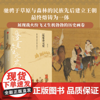 新编中国史 辽夏金元史 冲突与交融的时代 邱靖嘉 林鹄 周思成 著 史学名家为大众撰写的诚意力作 写给21世纪中国人的中