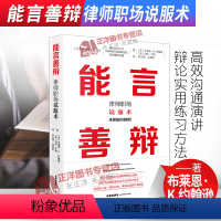[正版]2021新书 能言善辩 律师职场说服术 布莱恩·K.约翰逊著 即兴演讲炼成术 高效沟通演讲辩论实用练习方法 法