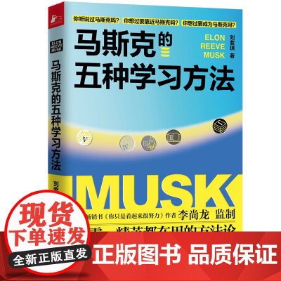 马斯克的五种学习方法 刘紫琪 江苏凤凰文艺出版社 正版书籍