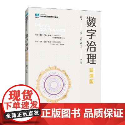 数字治理(微课版)9787115661692 彭飞 人民邮电出版社