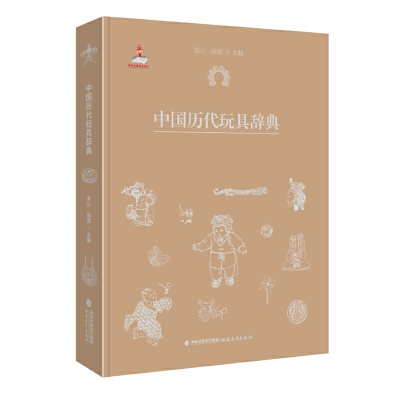 醉染图书中国历代玩具辞典9787533483593