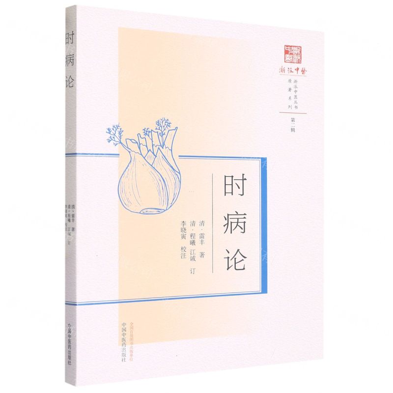 [N]时病论/原著系列/浙派中医丛书-9787513280310