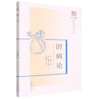 [N]时病论/原著系列/浙派中医丛书-9787513280310