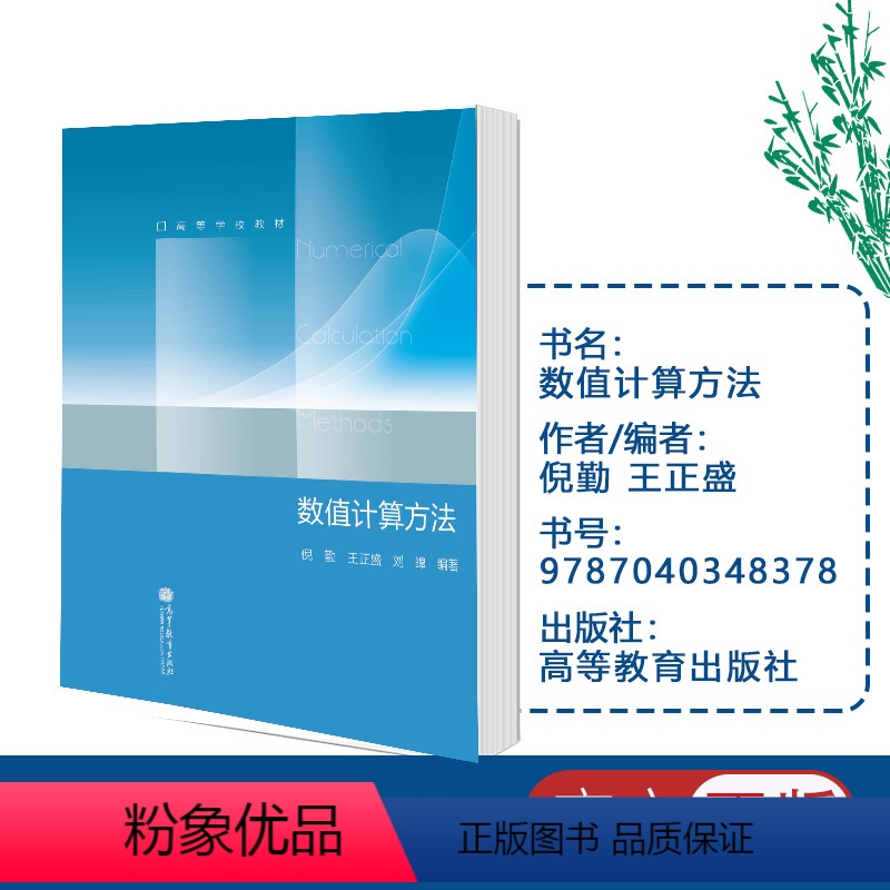 [正版]数值计算方法 倪勤 王正盛 刘皓 高等教育出版社