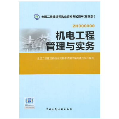 正版新书]2015年全国二级建造师执业资格考试教材机电工程管理与