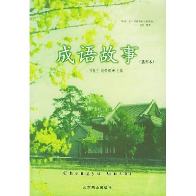 正版新书]成语故事插图本吕桂兰赵荣织9787540215736