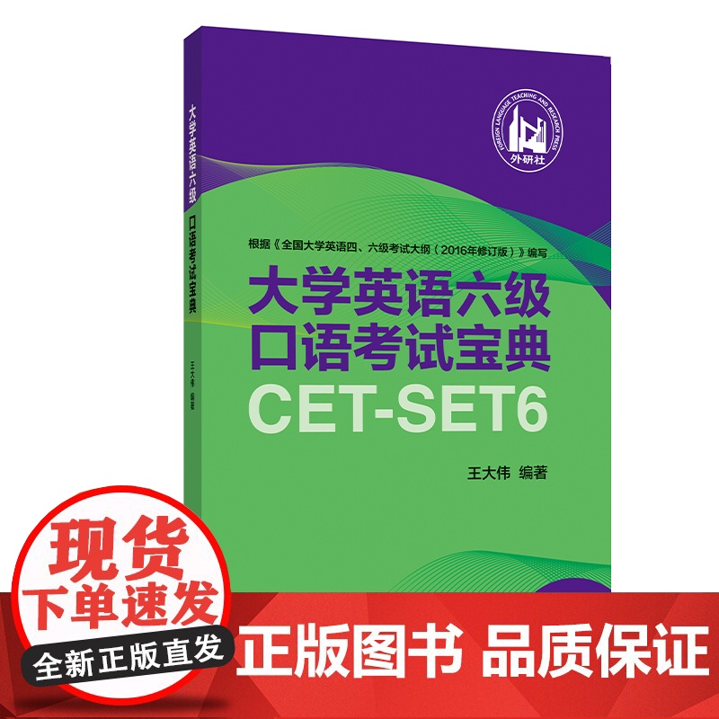 外研社 大学英语六级口语考试宝典