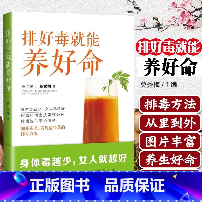 [正版]排好毒就能养好命 身体毒越少女人就越好 莫秀梅著 女性美容调理清肠护肤健康生活书籍 食谱菜谱养生妙招养生健康食疗