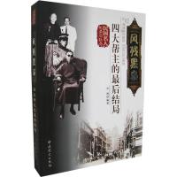 正版新书]风残黑枭:四大帮主的最后结局史海9787801996251