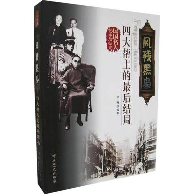 正版新书]风残黑枭:四大帮主的最后结局史海9787801996251