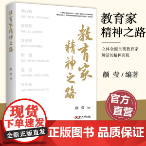 教育家精神之路 陶行知精神成长之路 陈鹤琴教育思想论析 以科学精神构筑现代学前精神等教育精神 江苏凤凰教育出版社