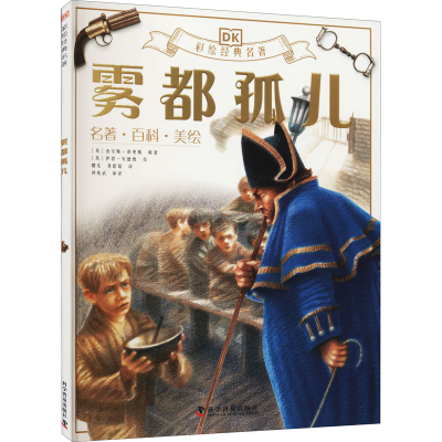 醉染图书雾都孤儿9787110099513