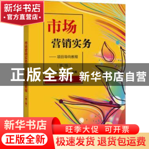 正版 市场营销实务:项目导向教程 编者:符莎莉//杨珩|责编:张云怡