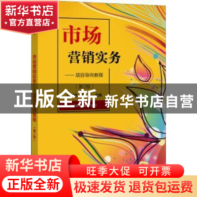 正版 市场营销实务:项目导向教程 编者:符莎莉//杨珩|责编:张云怡