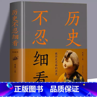 [正版] 历史不忍细看原著历史档案推理还原真相再现现场中国通史近代史中华野史二十四史一本书读懂中华上下五千年史记古代史