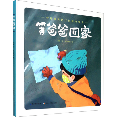 [M]致敬最美逆行者暖心绘本 等爸爸回家-9787572105357