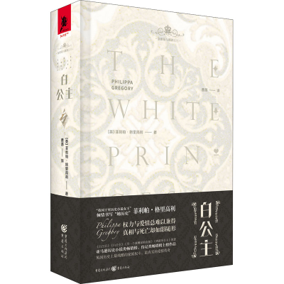 醉染图书白公主(珍藏版)9787229145569