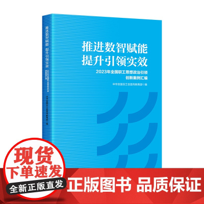 推进数智赋能 提升引领实效:2023 年全国职工思想政治引领创新案例汇编