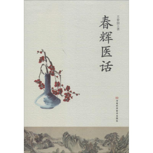 [M]春辉医话-9787534966767