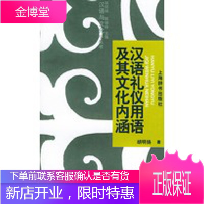 汉语礼仪用语及其文化内涵——汉语与文化小丛书,胡明扬,上海辞书出版社9787532614554