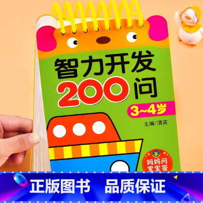 智力开发200问·3-4岁[妈妈问宝宝答] [正版]宝宝智力开发200问3-4岁到4-5-6儿童全脑开发思维逻辑训练书益