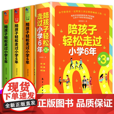 陪孩子走过小学六年6年正版攀推登荐 怎么去读懂孩子的心 如何陪孩子走过小学6年成长关键期儿童心理学家庭教育类育儿书籍父母