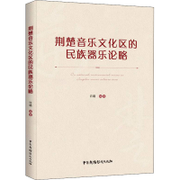 音像荆楚音乐文化区的民族器乐论略作者
