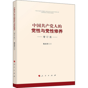醉染图书中人的与修养 增订版9787010163017