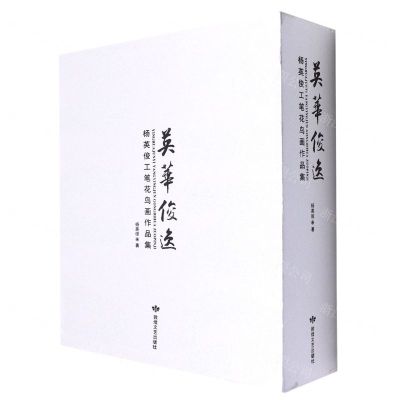 [N]英华俊逸(杨英俊工笔花鸟画作品集共3册)(精)-9787546821443