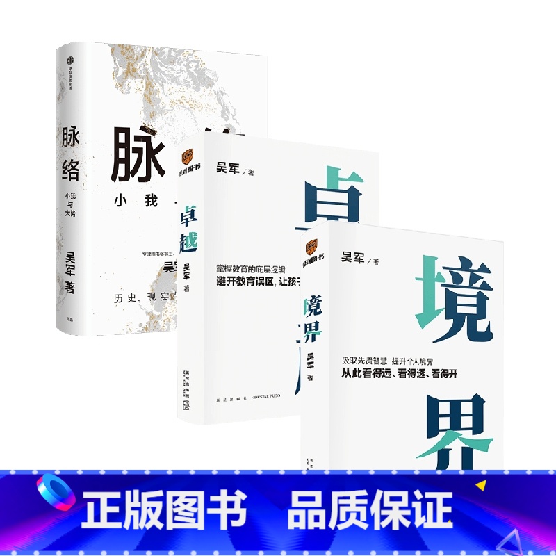 脉络+卓越+境界 [正版]脉络+卓越+境界 吴军 著 励志与成功