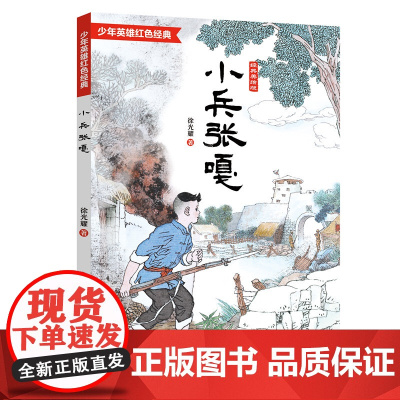 小兵张嘎五年级必读课外书彩图版徐光耀著正版四五六年级红色经典小学生课外阅读书籍中国儿童文学经典书系 天天出版社