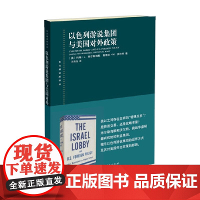 以色列游说集团与美国对外政策 约翰·J. 米尔斯海默等 著 政治军事