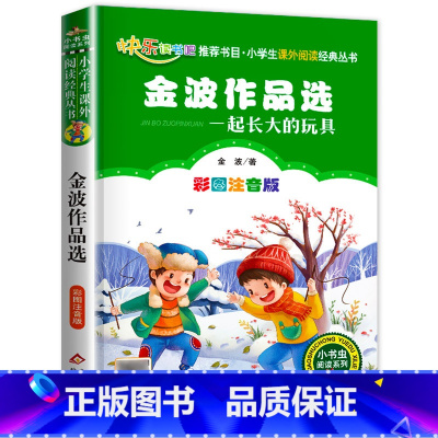 一起长大的玩具 [正版]老师一起长大的玩具二年级彩色图案注音版金波语文课 人教版金波作品选