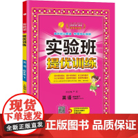 实验班提优训练 四年级下册 小学英语PEP人教版 2024年春季新版教材同步课内外阅读提优听力专项写作强化练习作业本测试