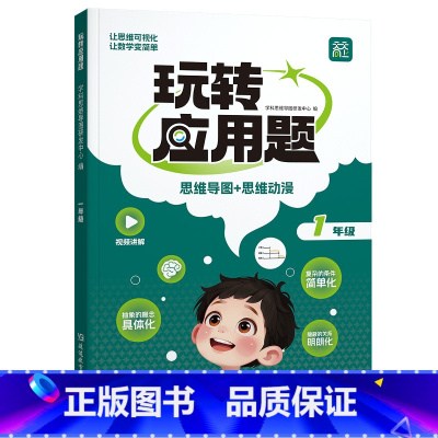 [一年级]玩转应用题 小学通用 [正版]天天向上玩转应用题小学一二三四五六年级全一册全国通用数学奥数思维导图应用题思维专