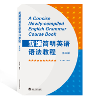 醉染图书新编简明英语语法教程(第4版)9787307208698