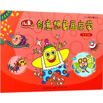 醉染图书儿童创意想象画启蒙9787539494562