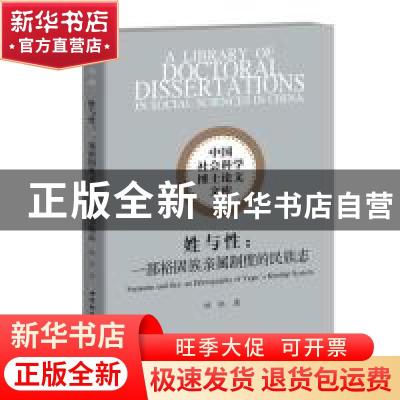正版 姓与性:一部裕固族亲属制度的民族志:an ethnography of Yug