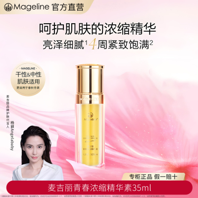 麦吉丽(mageline)青春浓缩精华素 酵母胜肽烟酰胺紧致保湿
