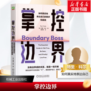 [M]掌控边界 如何真实地表达自己的需求和底线-9787111755517