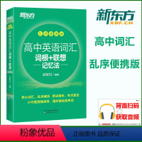 [正版] 高中英语词汇词根+联想记忆法乱序便携版 俞敏洪中学英语单词书 核心单词乱序编排 开本小巧 随时背诵 高考