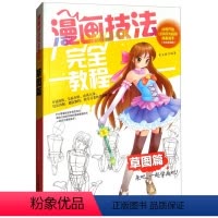 [正版]漫画技法完全教程一草图篇 从零开始让您成为漫画高手 全面介绍 由浅入深 技法讲解 漫画动漫书籍