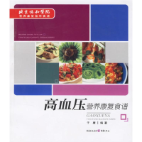[M]高血压营养康复食谱-9787536683563