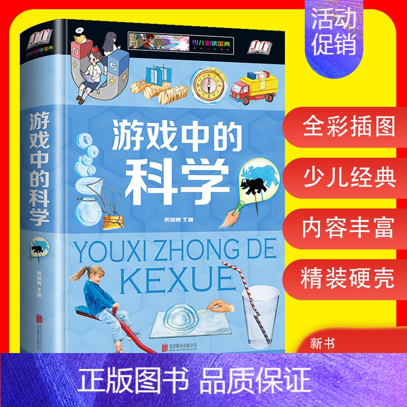 游戏中的科学 [正版]游戏中的科学 小学三年级二3四年级课外书小学生课外阅读儿童益智书科学小实验思维游戏趣味科普小学科学