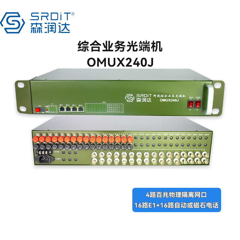 SRDIT(森润达)野外综合业务光端机PCM复用器OMUX240J物理隔离百兆自动电话 i4F16E16P